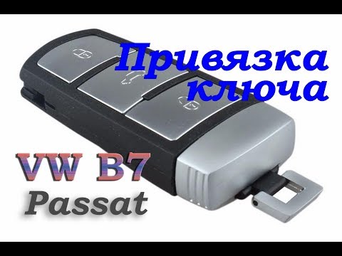 Видео: Привязка радиоканала ключа - VW Passat B7