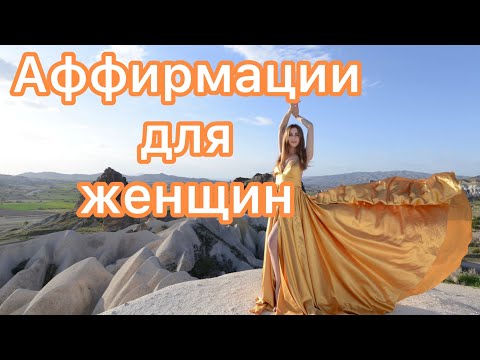 Видео: Мощные аффирмации для женщин. Десять минут творящие чудо. 100% результат