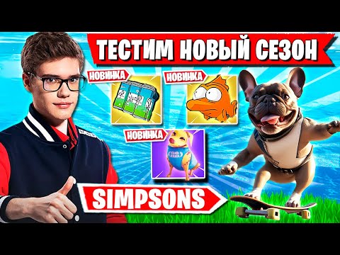 Видео: TOOSE И ВОЛОДЯ ТЕСТЯТ НОВЫЙ СЕЗОН ФОРТНАЙТ. ПРАЙМ ТУЗ И KXRVINHO SIMPSONS SEASON FORTNITE