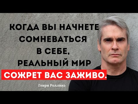 Видео: Цитаты Генри Роллинза о сознании