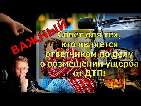 Видео: ВАЖНЫЙ совет для тех, кто является ответчиком по делу о возмещении ущерба от ДТП!