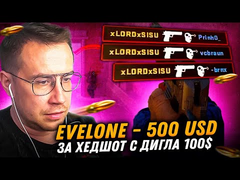 Видео: ЭВЕЛОН ДОНАТ ЗА СКИЛЛ ЛИКСУ! 100 ДОЛЛАРОВ ЗА КАЖДЫЙ КИЛЛ С ДИГЛА В CS2