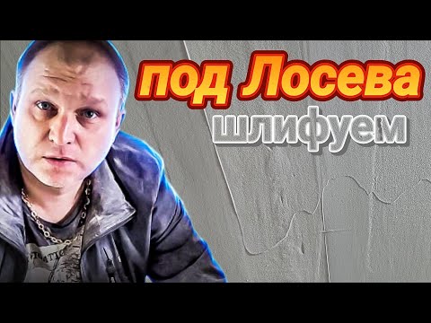 Видео: ШЛИФУЕМ ПОД ЛАМПУ ЛОСЕВА