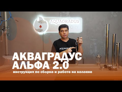 Видео: Как делать ректификацию? Инструкция по 2х дюймовой ректификационной колонне Акваградус Альфа 2.0