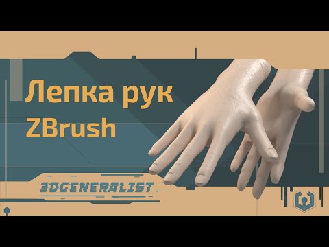 Видео: Лепка руки в ZBrush