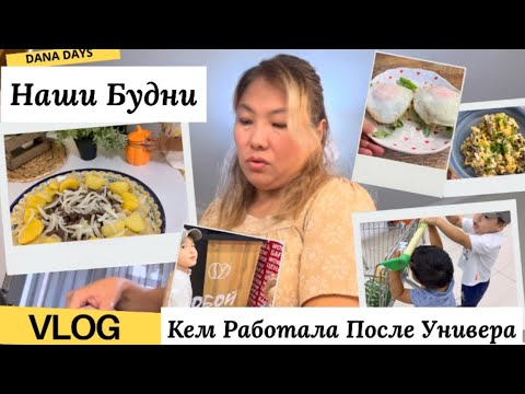 Видео: VLOG🎬116/обычные будни/кем работала/домашние дела/готовка/прогулка с детьми