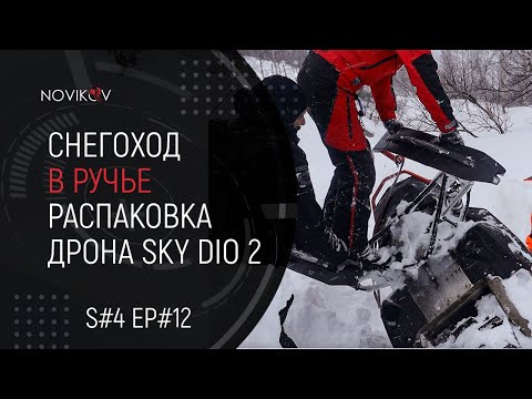 Видео: Снегоход в ручье! Распаковка кввадрокоптера Sky Dio 2. S#04/EP#14