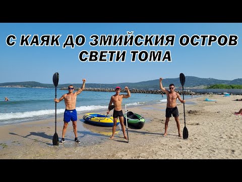 Видео: ГРЕБАНЕ С КАЯК ДО ЗМИЙСКИЯ ОСТРОВ - СВЕТИ ТОМА
