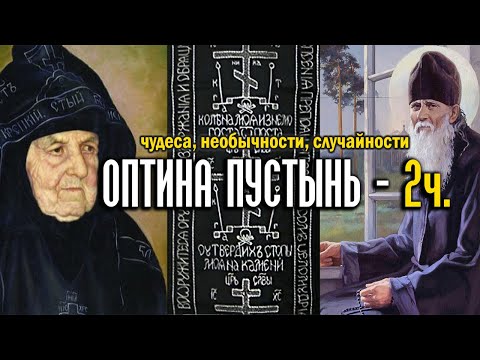 Видео: Оптина пустынь часть 2 - чудеса, необычности, случайности