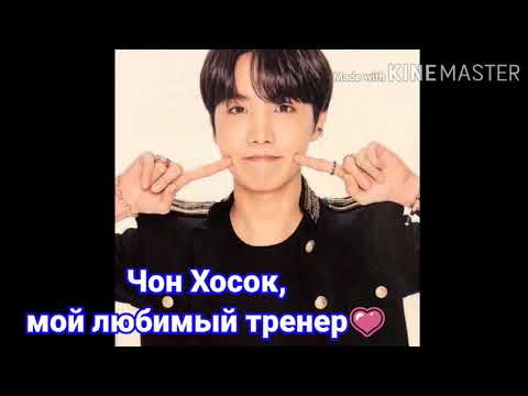 Видео: #Чон Хосок,мой парень#1/1