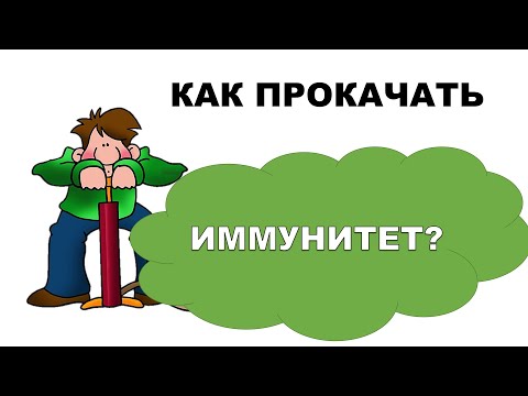Видео: КАК ПРОКАЧАТЬ ИММУНИТЕТ?
