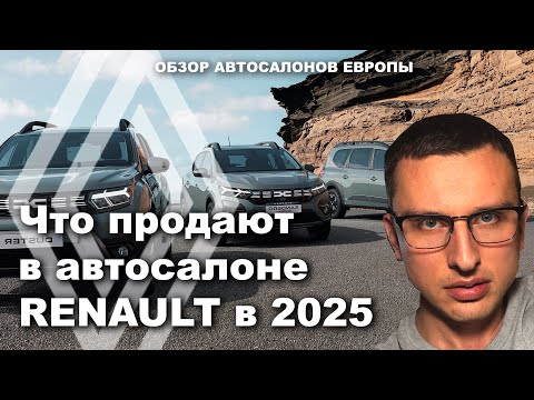 Видео: Китайцы их унизили! ОБЗОР автосалона Renault модели 2024-2025 года которые стоит увидеть