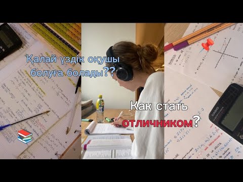 Видео: Калай үздік оқушы болуға болады? 😉📚📌Как стать отличником??! 😉📚📌#рекомендации #учеба