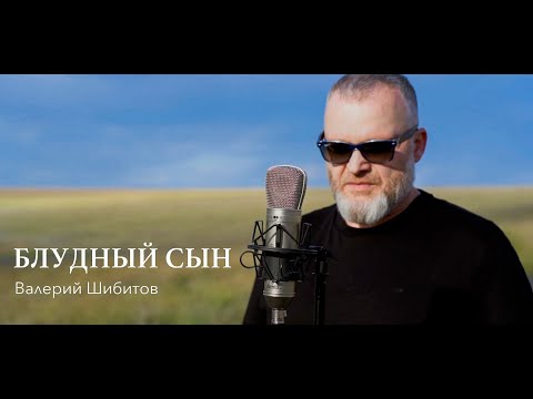 Видео: БЛУДНЫЙ СЫН Валерий Шибитов | OFFICIAL VIDEO | IG @shibitovmusic | Apple Music & Spotify