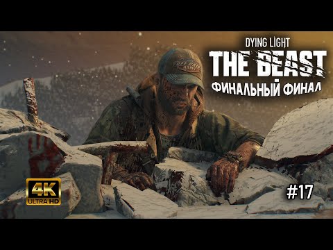 Видео: Финальный финал в Dying Light: The Beast | Это что за покемон | 17 часть