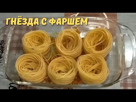 Видео: МАКАРОНЫ ГНЕЗДА С ФАРШЕМ В ДУХОВКЕ!!! ВКУСНЫЙ УЖИН ЗА 30 МИНУТ!!!