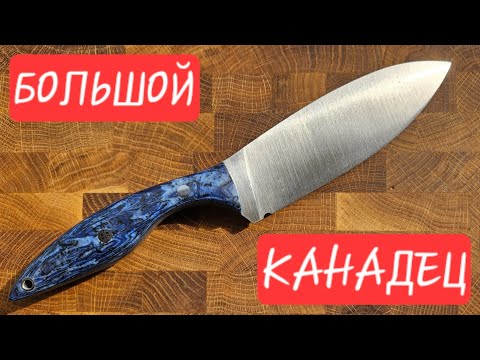 Видео: ДЕЛАЕМ НОЖ: большой канадец