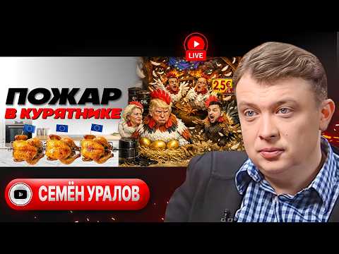 Видео: 🐔🥚 ЗОЛОТЫЕ ЯЙЦА ВОЙНЫ: кровавый корм «зеленой несушки». Трамп наврал Ирану. Шлагбаум Ормуза — Уралов