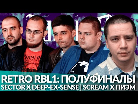 Видео: РЕТРО RBL1 #6: SECTOR x DEEP-EX-SENSE | ПИЭМ х SCREAM