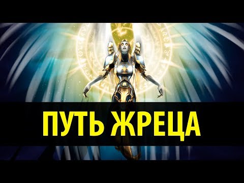 Видео: Путь Жреца: от Классика до Легиона
