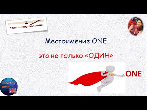 Видео: Шпаргалка: one ones - не один