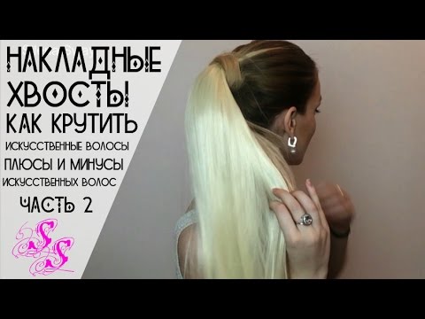 Видео: КАК НАКРУТИТЬ искусственные волосы ЧАСТЬ 2/ Накладные хвосты/ Плюсы и минусы/♥Silena Sway♥