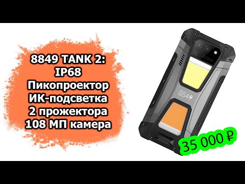 Видео: Обзор смартфона с лазерным проектором, аккумом 15500 мАч и ночной камерой | 8849 Tank 2 от Unihertz