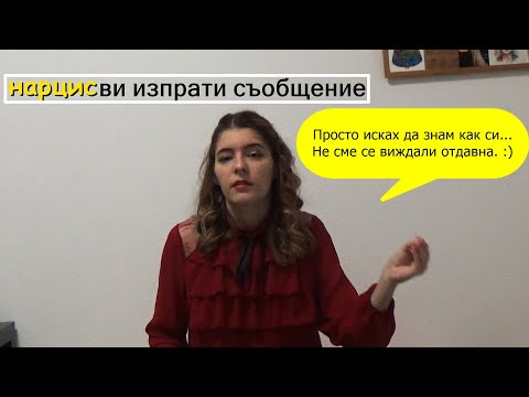 Видео: когато НАРЦИСИСТЪТ ни ПОТЪРСИ