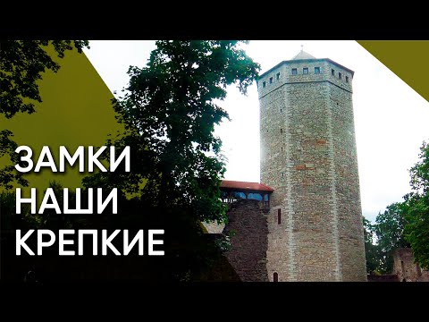 Видео: Пайде — замки наши крепкие | Эстония