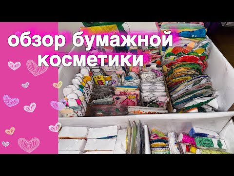 Видео: Бумажная косметика 💄 Обзор Бумажной Косметики 🌸 МИР БУМАЖЕК