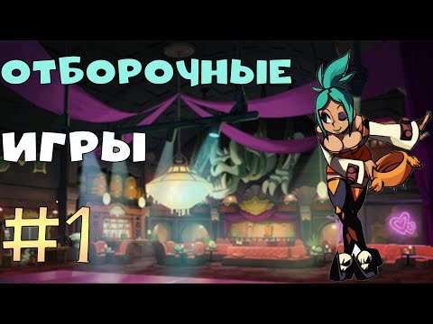 Видео: SkullGrils готовимся к турниру новичков 1