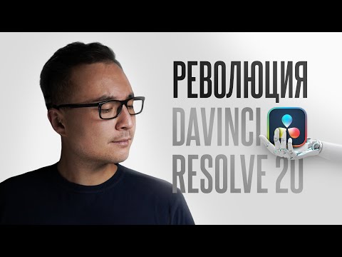 Видео: Другой софт теперь НЕ нужен! 32 причины, почему DaVinci Resolve 20 умнее тебя