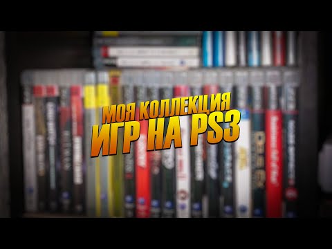 Видео: МОЯ КОЛЛЕКЦИЯ ИГР НА PS3