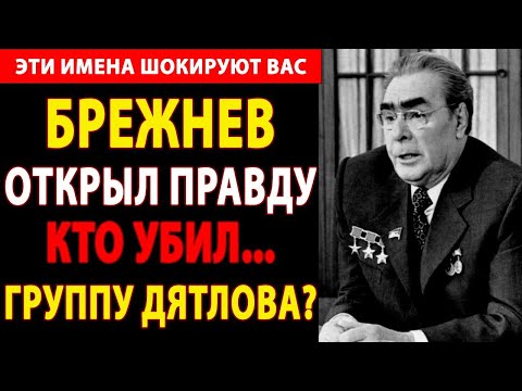 Видео: 🔴 ПЕРЕВАЛ ДЯТЛОВА: ИХ КАЗНИЛИ ПО ПРИКАЗУ БРЕЖНЕВА? 😱 РАССЕКРЕЧЕННЫЕ ДОКУМЕНТЫ КГБ ШОКИРУЮТ!