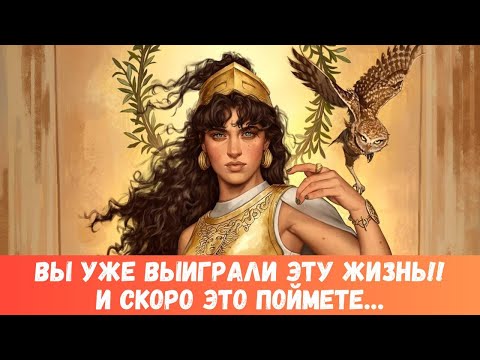 Видео: 👑ТЫ УЖЕ ВЫИГРАЛА ЭТУ ЖИЗНЬ! ТЫ НАГРАДА ДЛЯ ЛЮБОГО МУЖЧИНЫ!! #таропрогноз