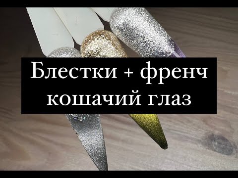 Видео: Сияющий френч с эффектом кошачий глаз и блёстками: легко и быстро!