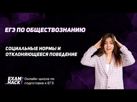 Видео: Социальные нормы и отклоняющееся поведение | ЕГЭ по обществу 2021