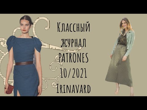 Видео: СУПЕР  ЖУРНАЛ PATRONES 10/2021/ IRINAVARD