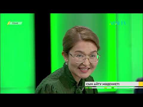 Видео: Сана. Сын айту мәдениеті. Жайнагүл Төлеміспен