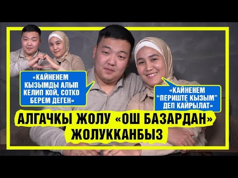 Видео: "Кайненем  "кызымды алып келип кой, сотко берем деген" дейт Жакшылык Аматов