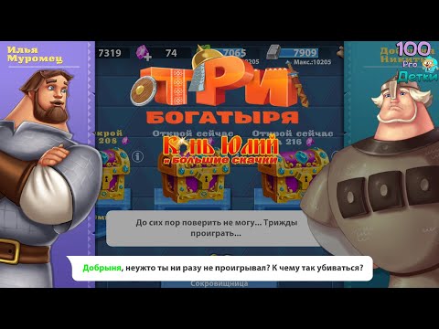 Видео: Три Богатыря Приключения lp #14 Богатыри проиграли неизвестному Силачу! Завершение 2-го Акта