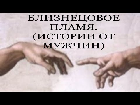 Видео: МУЖЧИНЫ О ЛЮБВИ. ИСТОРИИ О БП. #родственныедуши #близнецовые_пламена #любовныйтреугольник