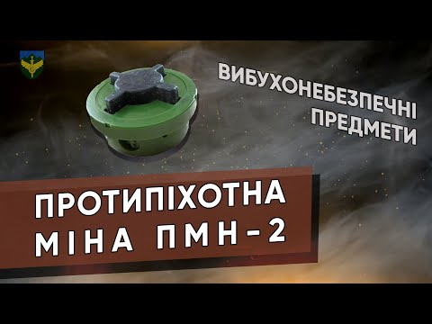 Видео: Протипіхотна міна ПМН-2