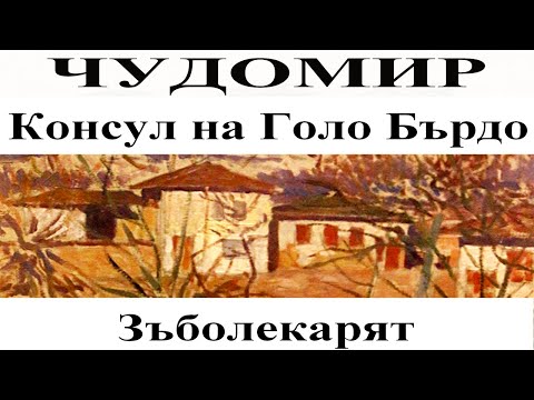 Видео: ЧУДОМИР: 1. Консул на Голо Бърдо - 2. Зъболекарят