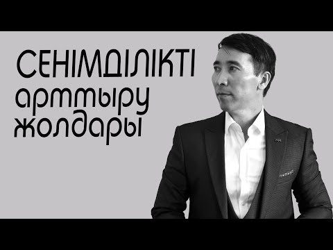 Видео: Сенімділікті арттыру жолдары