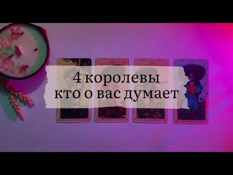 Видео: 4 королевы. Кто о Вас постоянно думает? 