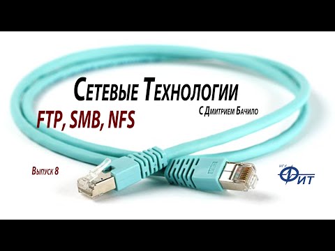 Видео: Сетевые технологии с Дмитрием Бачило: FTP, SMB, NFS