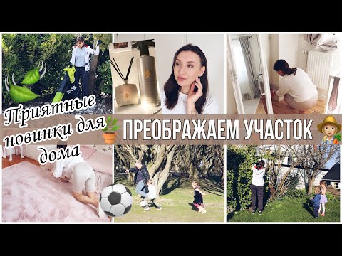 Видео: 👩🏼‍🌾ВЕСЕННЯЯ УБОРКА НА УЧАСТКЕ🤩 НОВИНКИ ДЛЯ ДОМА H&M/RITUALS/SENSAI🧹ЕЖЕНЕДЕЛЬНАЯ МОТИВАЦИЯ НА УБОРКУ