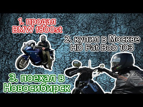 Видео: Я купил себе Harley-Davidson. Перегоняю мотоцикл из Москвы в Новосибирск