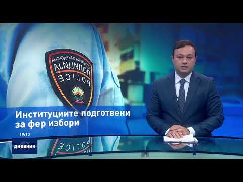 Видео: Дневник на Сител Телевизија, 31.10.2025